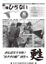 広報ひらない平成23年8月号表紙