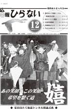 広報ひらない平成24年12月号表紙