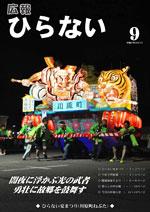 広報ひらない平成27年9月号表紙