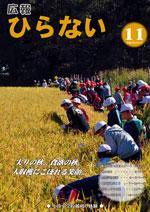 広報ひらない平成27年11月号表紙