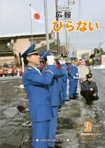 広報ひらない平成30年2月号表紙