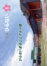 広報ひらない平成30年5月号表紙