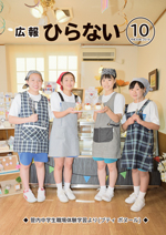 広報ひらない平成30年10月号表紙