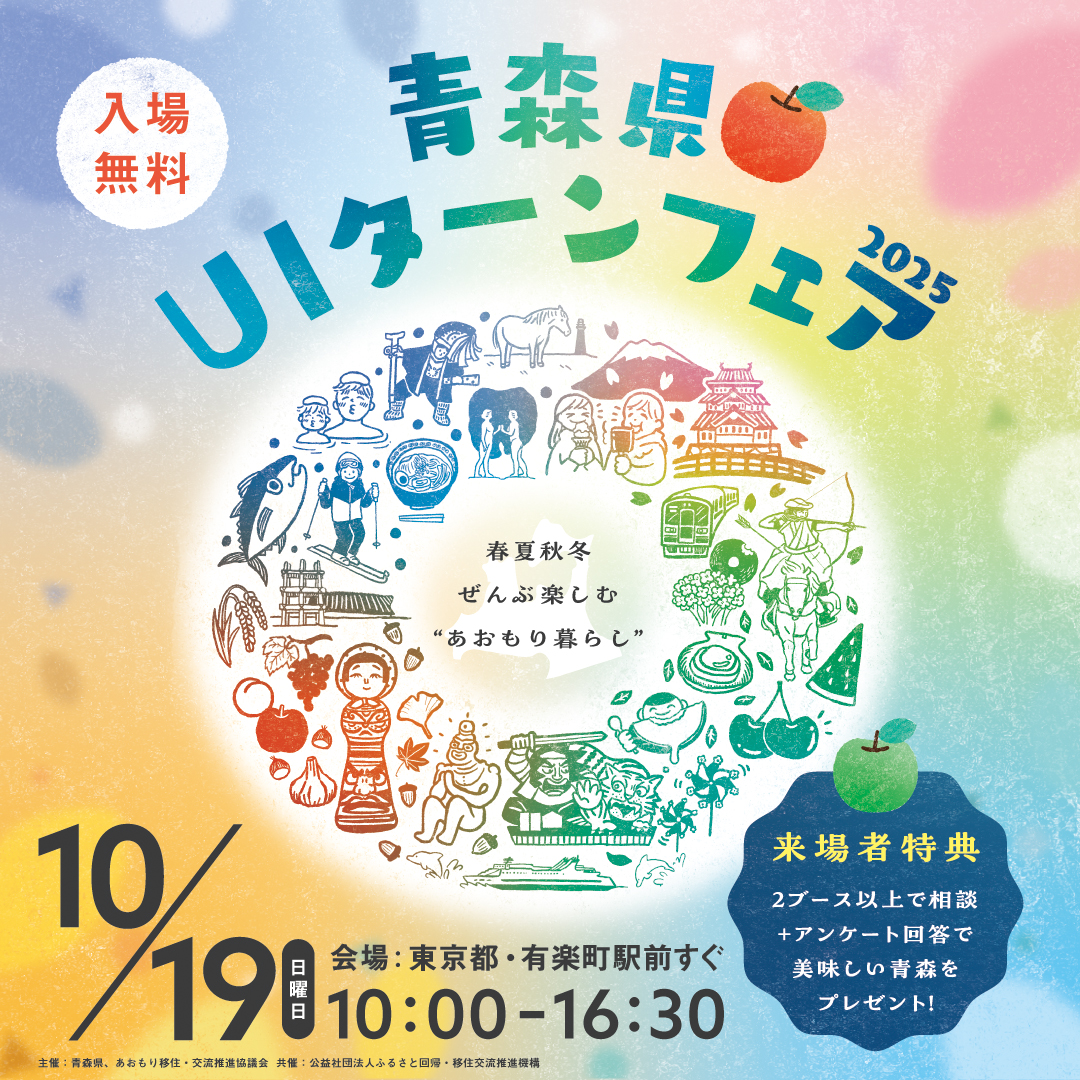 青森県UIターンフェア2025