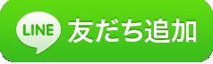 LINE公式アカウント友達追加ボタン