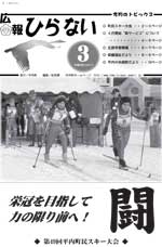 広報ひらない平成23年3月表紙