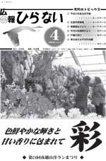 広報ひらない平成23年4月号表紙