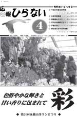 広報ひらない平成23年4月号表紙