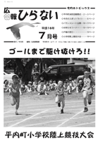 広報ひらない2004年7月号表紙