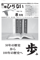 広報ひらない2005年8月号表紙