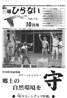 広報ひらない2005年10月号表紙