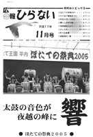 広報ひらない2005年11月号表紙