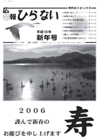 広報ひらない2006年1月号表紙
