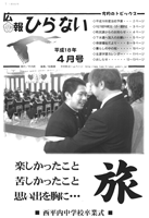 広報ひらない2006年4月号表紙