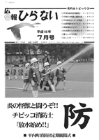 広報ひらない2006年7月号表紙