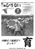 広報ひらない2007年7月号表紙