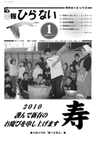 広報ひらない2010年1月号表紙
