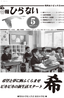 広報ひらない2010年5月号表紙