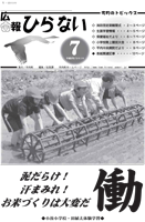 広報ひらない2010年7月号表紙