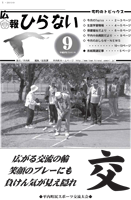 広報ひらない2010年9月号表紙