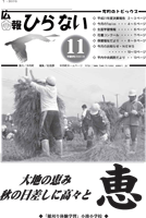 広報ひらない2010年11月号表紙