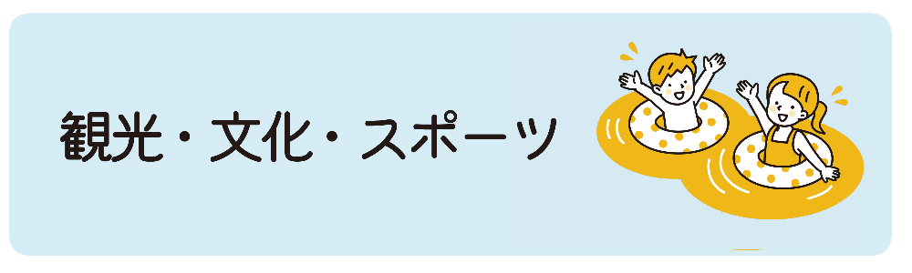 観光・文化・スポーツ