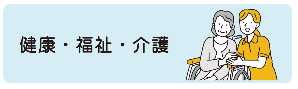 健康・福祉・介護