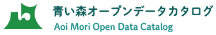 青い森オープンデータカタログ