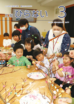 広報ひらない2024年3月号表紙