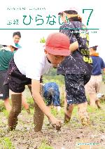 広報ひらない2024年7月号表紙