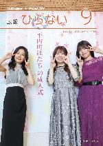 広報ひらない2024年9月号表紙