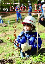 広報ひらない2024年12月号表紙