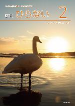 広報ひらない2025年2月号表紙