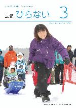 広報ひらない2025年3月号表紙