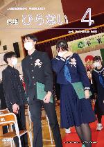 広報ひらない2026年3月号表紙