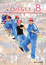 広報ひらない2026年8月号表紙