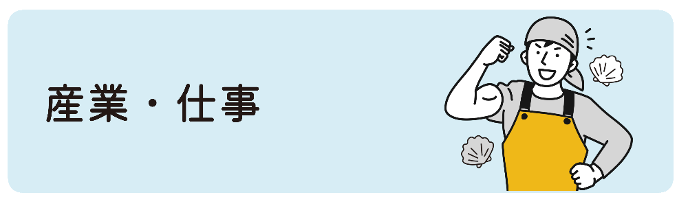 産業・仕事