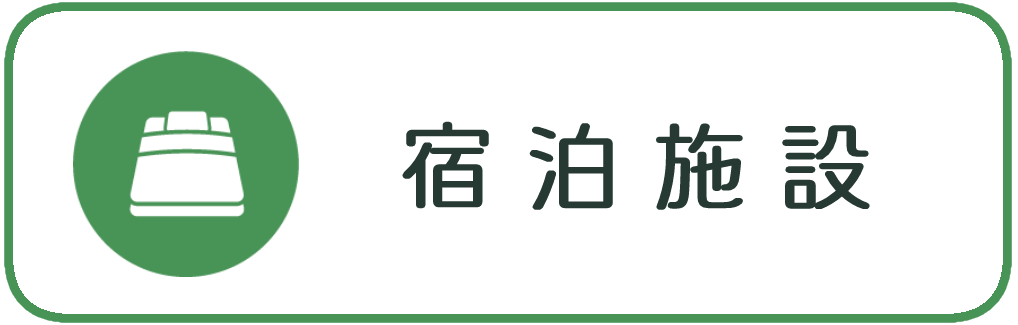 宿泊施設