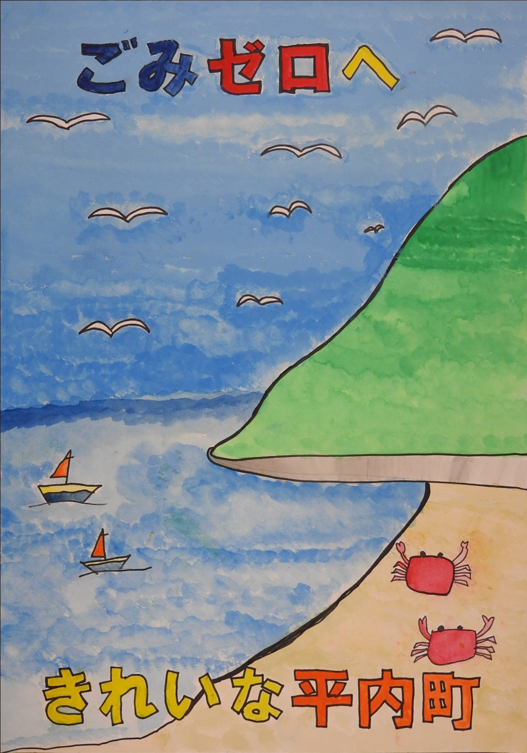 「ごみゼロへきれいな平内町」と書かれた、ごみのない砂浜が描かれたポスター