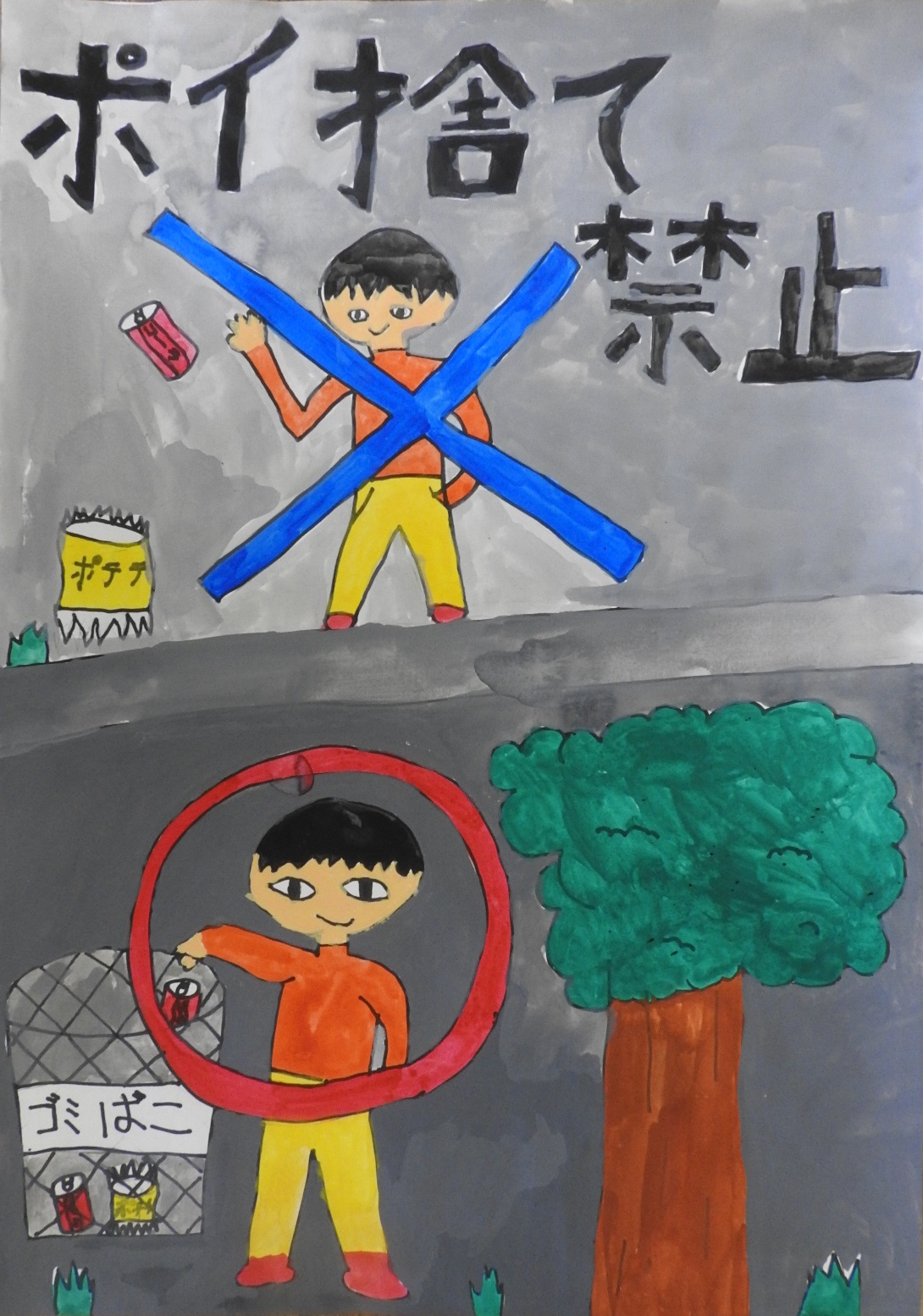 青い色のバツが付いたポイ捨てする男の子と、赤色の丸が付いたゴミ箱にごみを入れる男の子の絵に「ポイ捨て禁止」と書かれたポスター