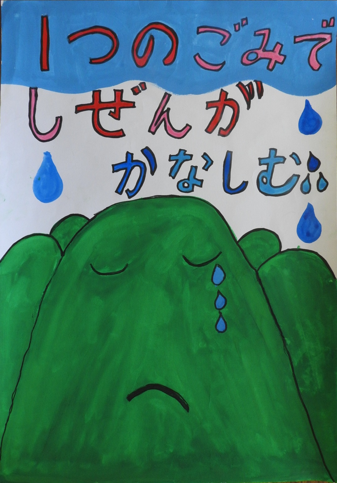 泣いている山の絵に「1つのごみでしぜんがかなしむ」と書かれたポスター