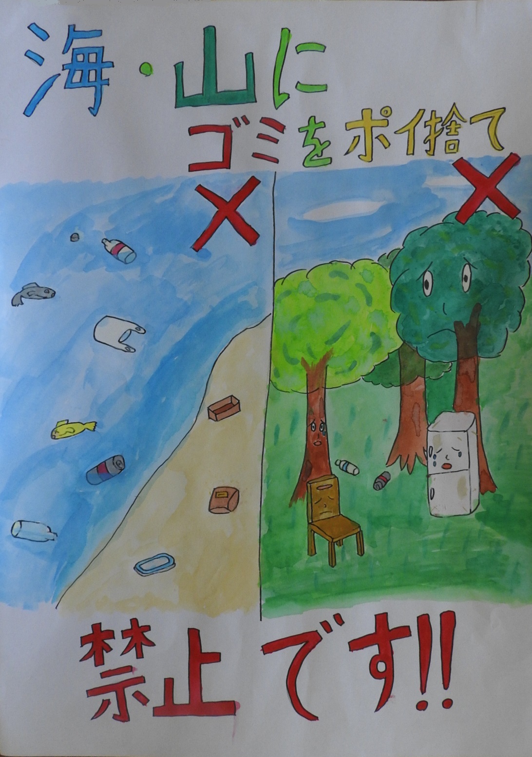 左にバツ印の付いたゴミだらけの海岸、右にバツ印の付いた粗大ごみの置かれた森の絵に「海・山にゴミをポイ捨て禁止です！！」と書かれたポスター