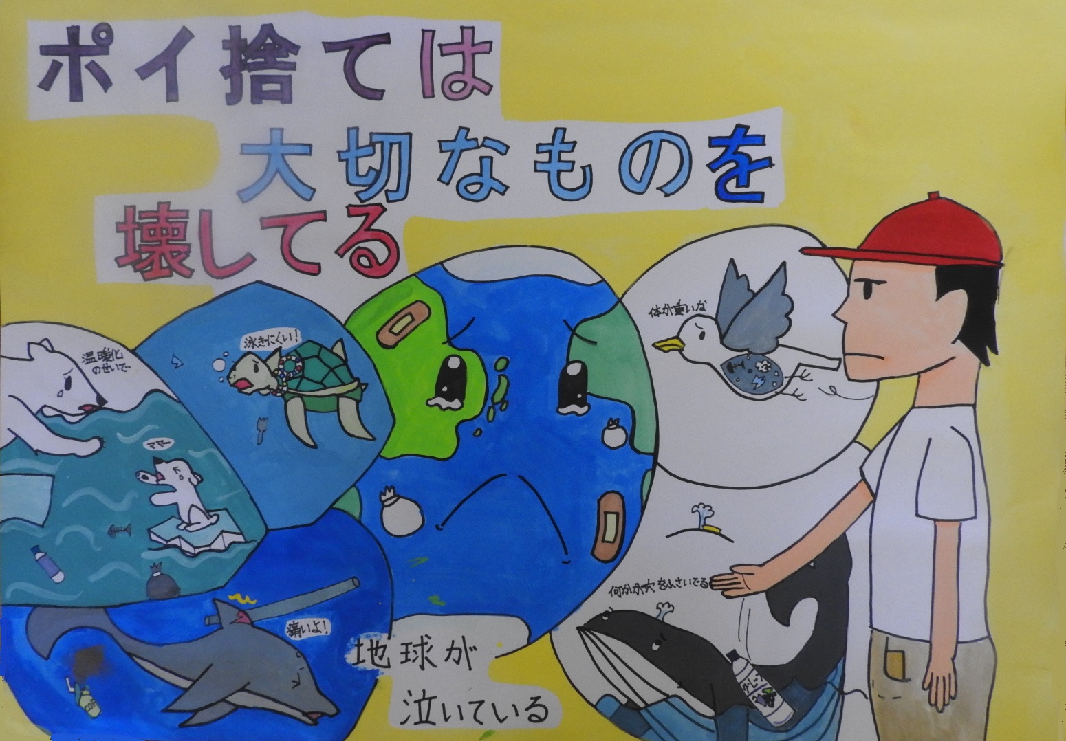 ポイ捨てする男の人と悲しむ生き物や地球の絵に「ポイ捨ては大切なものを壊してる」と書かれたポスター