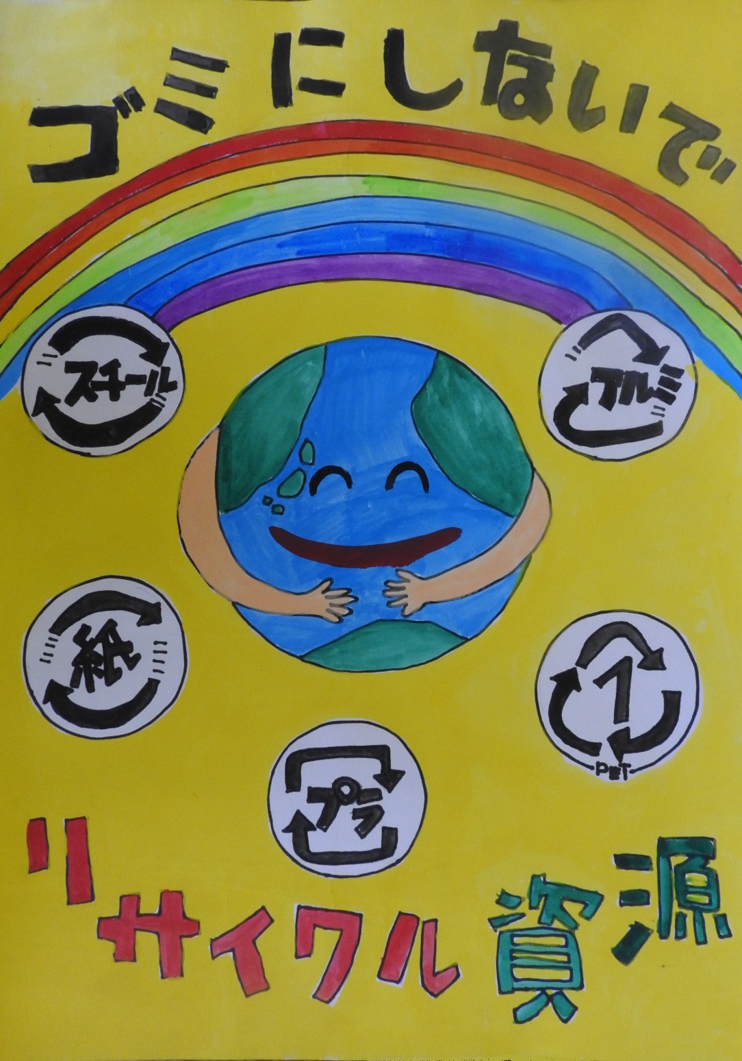 虹と笑顔の地球の周りにリサイクルマークの描かれた絵に「ゴミにしないで リサイクル資源」と書かれたポスター