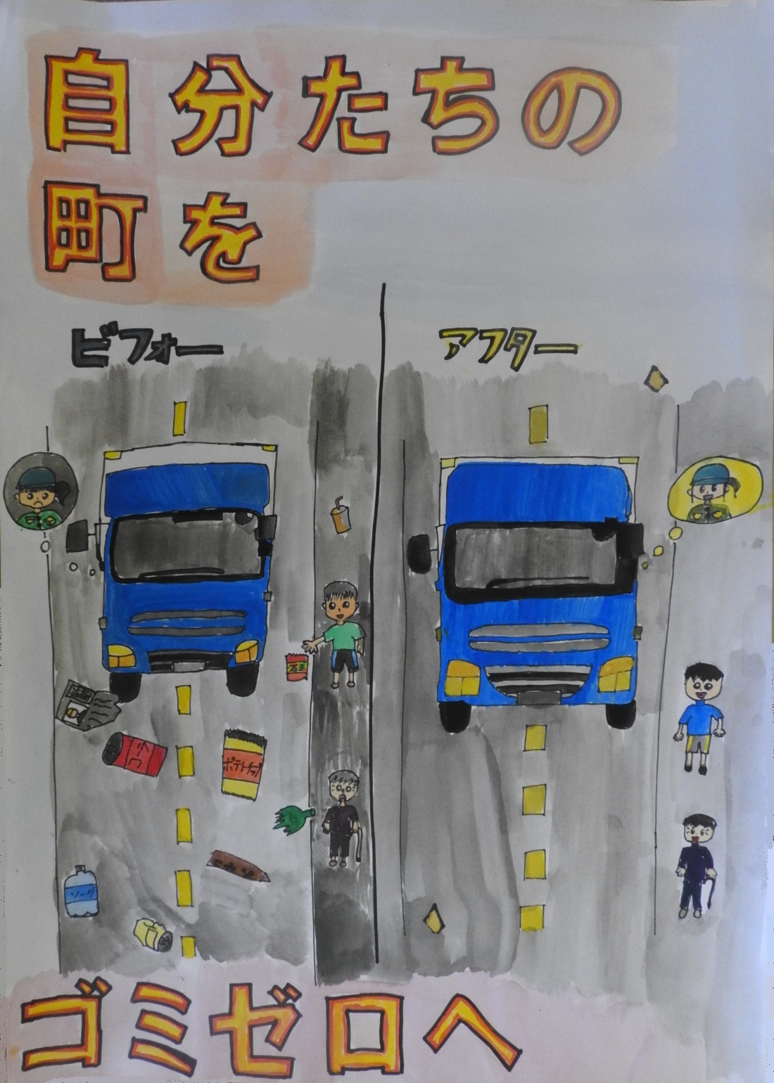 左にゴミだらけの道路でトラックが走る絵、右にゴミがなくピカピカの道路をトラックが走る絵に「自分たちの町をゴミゼロへ」と書かれたポスター