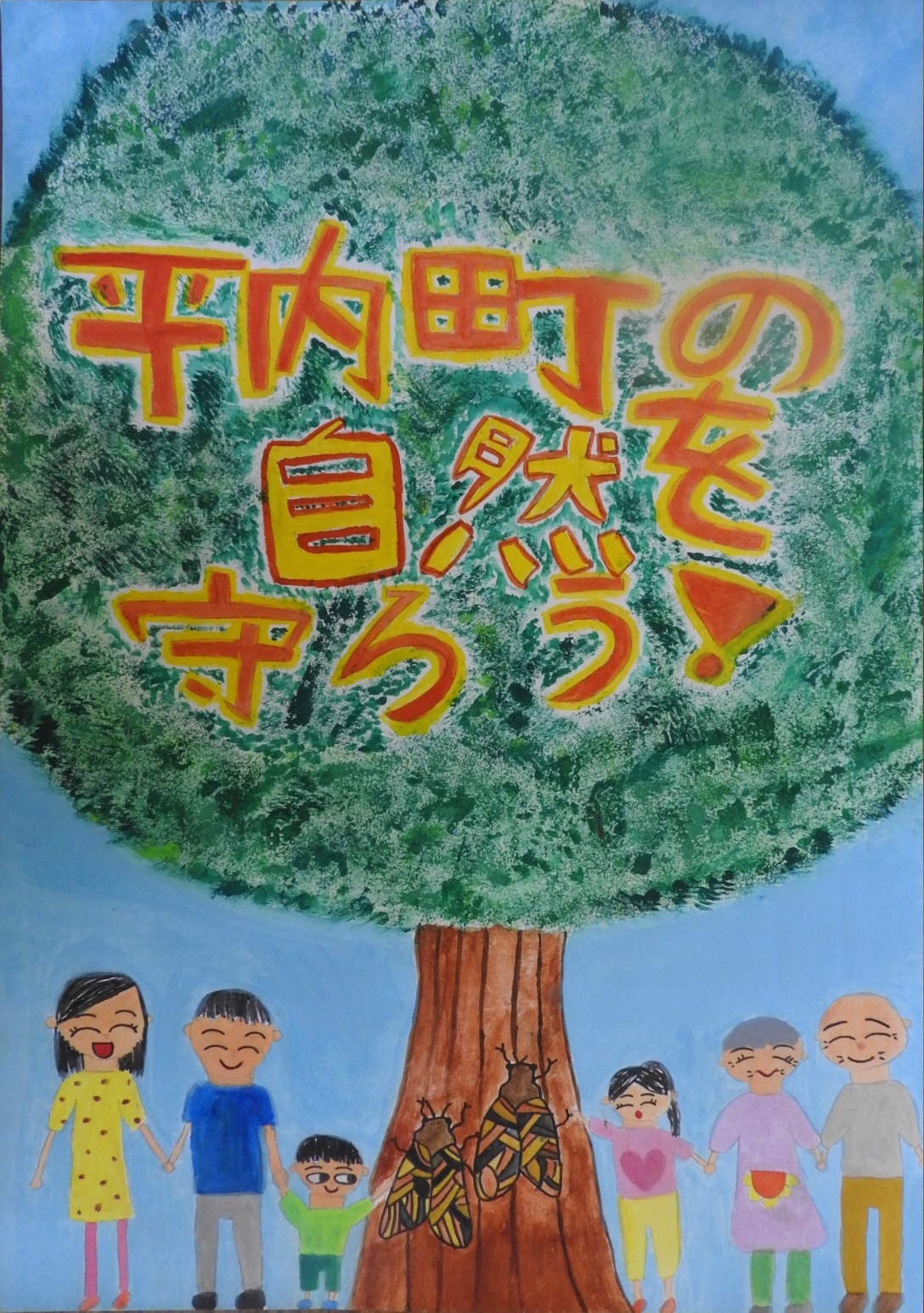 大きな木に停まる2匹のセミと一列に手をつなぐ、様々な年代の人たちの絵に「平内町の自然を守ろう！」と書かれたポスター