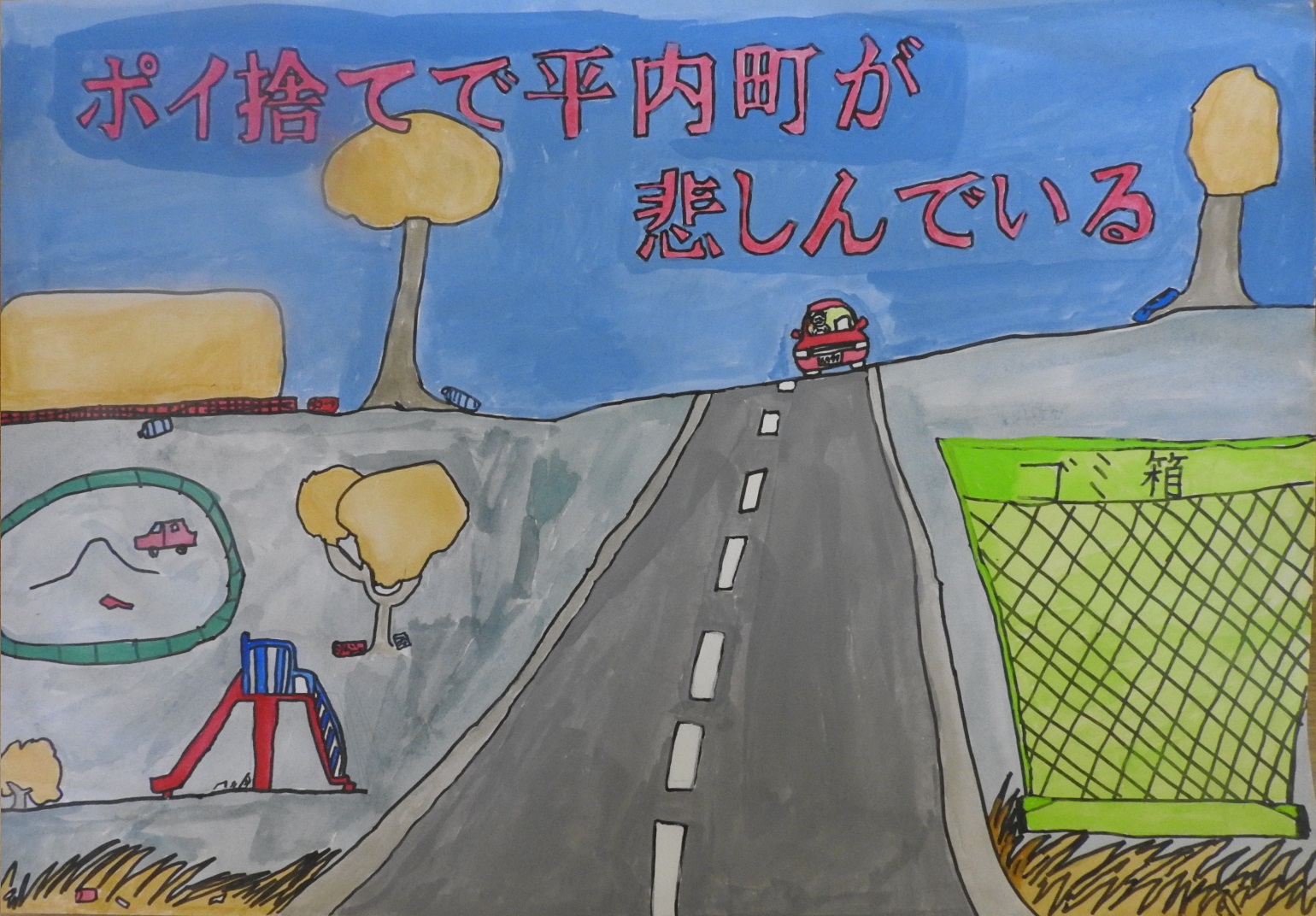 公園とゴミ箱と道路わきに黄色い木の生えた町の絵に「ポイ捨てで平内町が悲しんでいる」と書かれたポスター