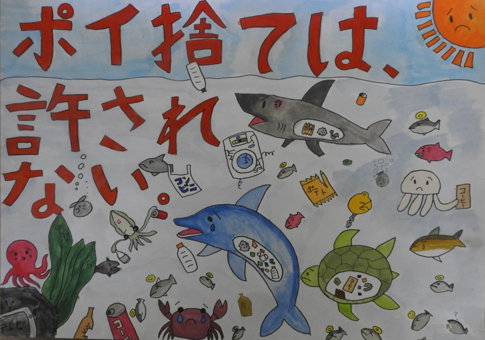 海の生き物がごみを食べてしまった絵に「ポイ捨ては、許されない。」と書かれたポスター