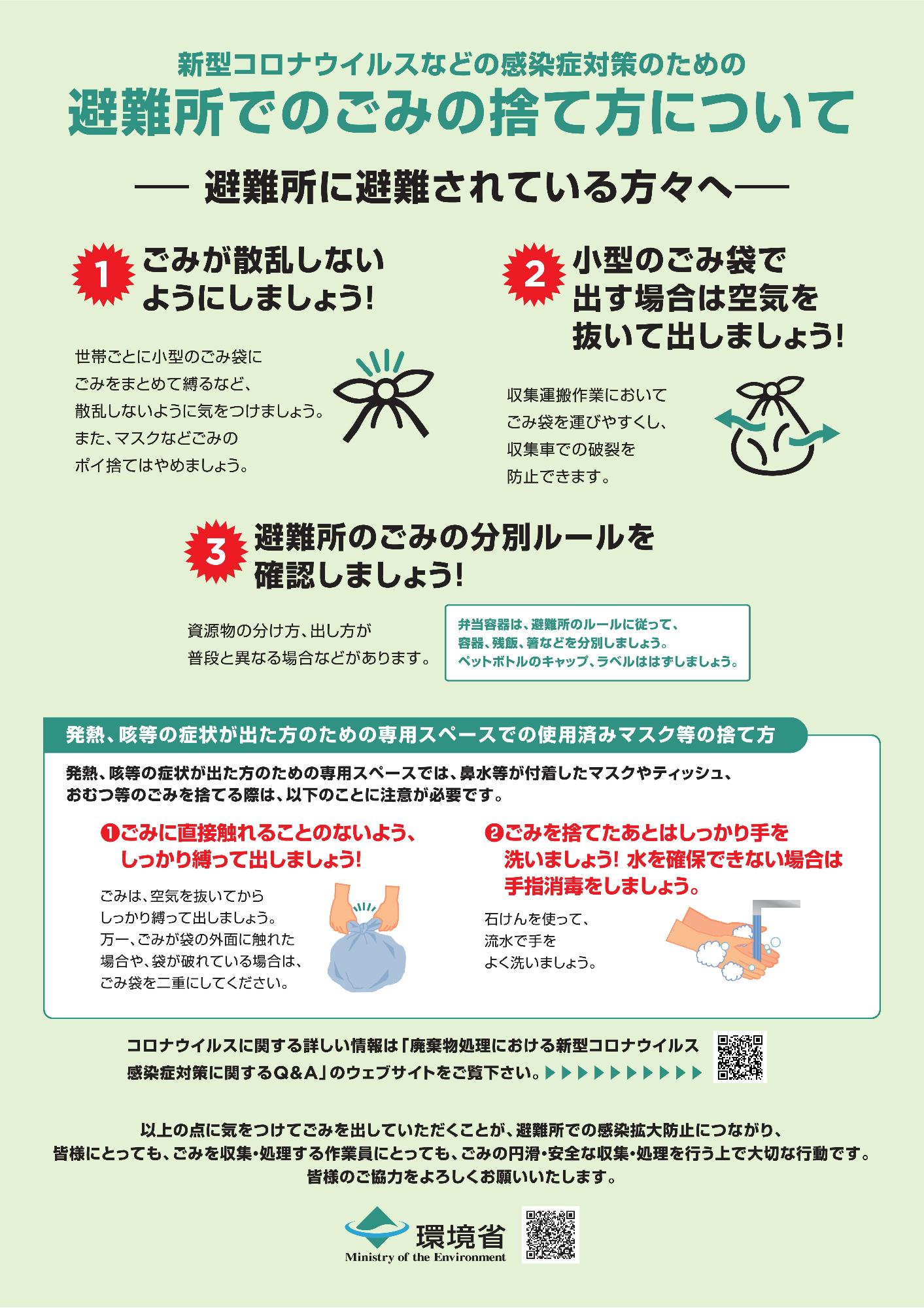 新しいコロナウイルスの病原菌を広げないための避難所でのごみの捨て方について説明しているチラシ