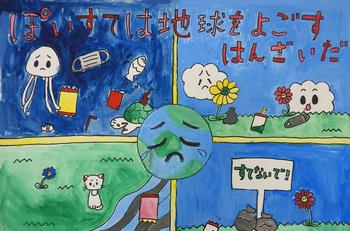 「ぽいすては地球をよごすはんざいだ」と書かれた、泣いている地球を中心に4分割されたゴミや花が描かれたポスター